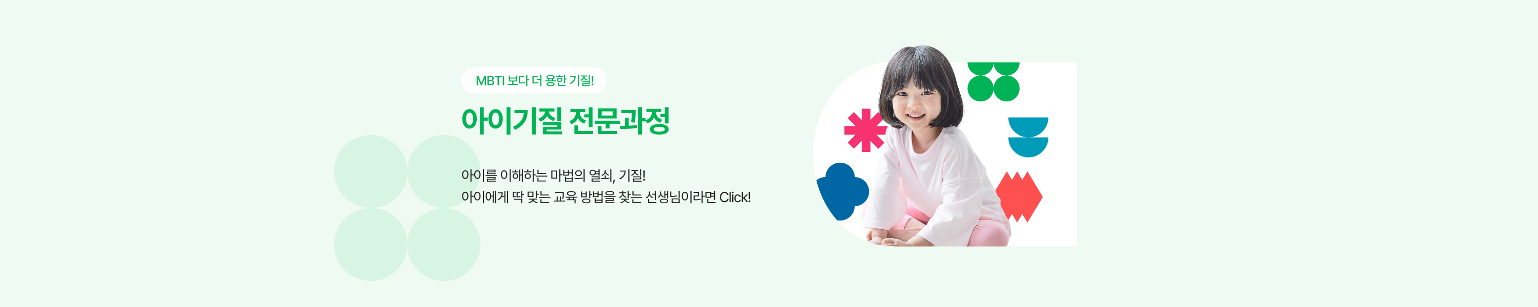 메인2_아이기질 전문과정