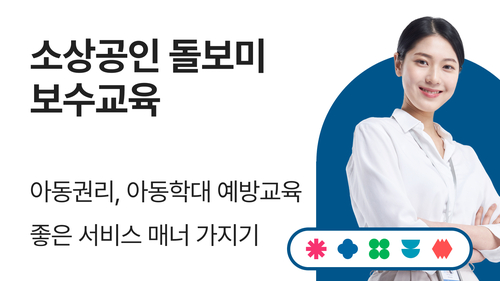 (무료) 소상공인 돌보미 대상 보수교육