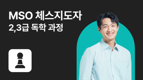 MSO 체스지도자 2, 3급 독학과정 이미지