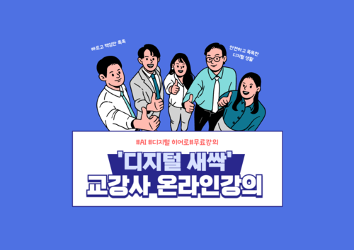 디지털새싹 교강사 온라인 교육 이미지